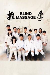 推拿 poster
