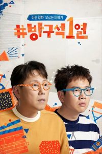 방구석1열 poster