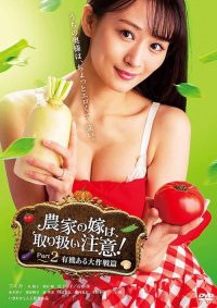 農家の嫁は、取り扱い注意！ Part 2 有機ある大作戦篇 poster