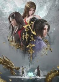 武神主宰 poster