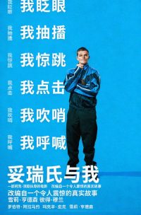 妥瑞氏与我 poster