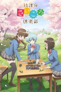 放学后桌游俱乐部 poster