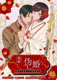 大正伪婚～替身新娘与军服的猛爱 poster