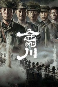 金刚川 poster
