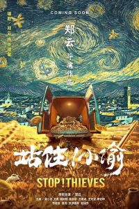 站住！小偷 poster