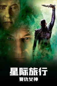 星际旅行10：复仇女神 poster