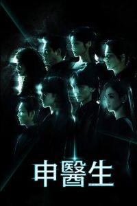 申医生 poster