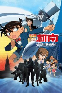 名侦探柯南：天空的遇难船 poster