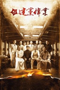 建党伟业 poster