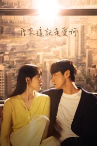 这是爱情吗 poster