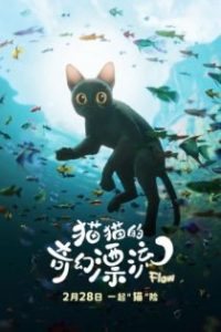 猫猫的奇幻漂流 poster