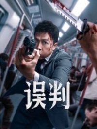 误判 poster