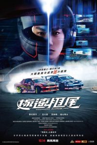 极速甩尾 poster