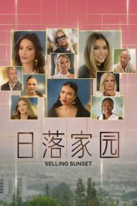 日落家园 poster