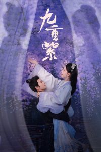 九重紫 poster