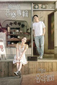 柳烈的音乐专辑 poster