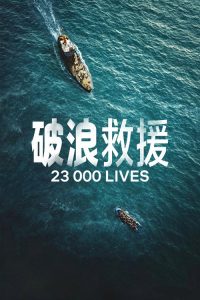 破浪救援