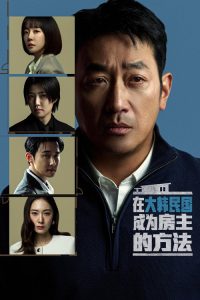 在大韩民国成为房主的方法 poster