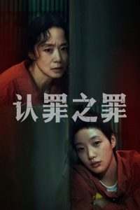 认罪之罪 poster