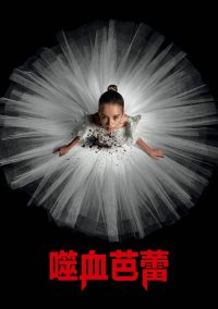 噬血芭蕾 poster