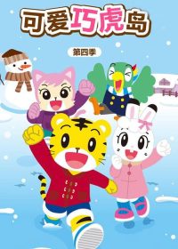 可爱巧虎岛 poster