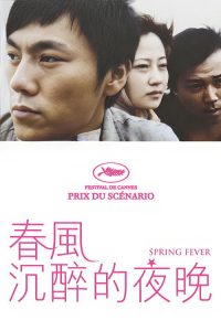 春风沉醉的夜晚 poster