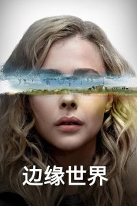 边缘世界 poster