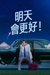 明天你好！ poster