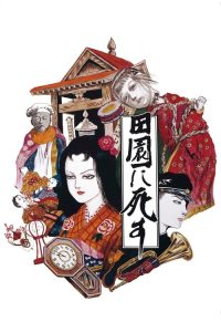 死者田园祭 poster