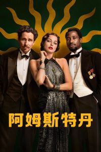 阿姆斯特丹 poster