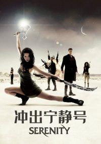 冲出宁静号 poster