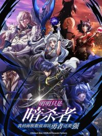 明明只是暗杀者，我的面板数值却比勇者还要强 poster