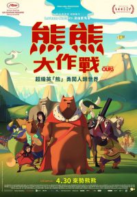 西西里著名的熊入侵事件 poster