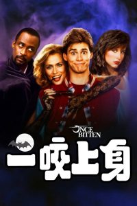 一咬定情 poster