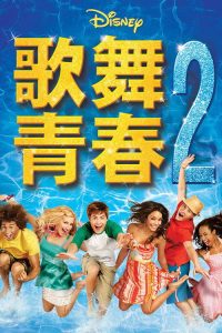 歌舞青春2 poster