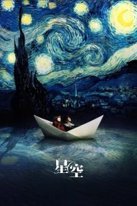 星空 poster