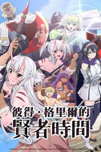彼得·格里尔的贤者时间 poster