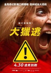 狩猎 poster
