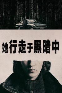 她行走于黑暗中 poster