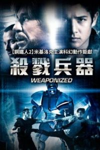 机器人病毒危机 poster