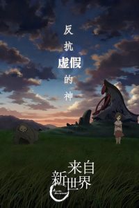 来自新世界 poster