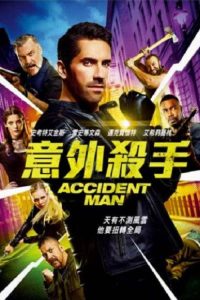 意外杀手 poster