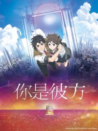 你是彼方 poster