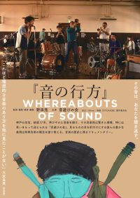 音の行方 poster