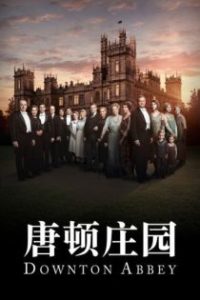 唐顿庄园 poster