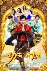 功夫瑜伽 poster