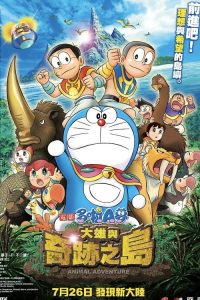 哆啦A梦：大雄与奇迹之岛 ~动物历险记~ poster