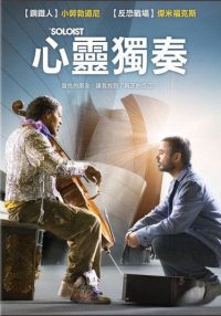 独奏者 poster