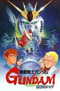 机动战士高达 逆袭的夏亚 poster
