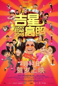 吉星高照2015 poster